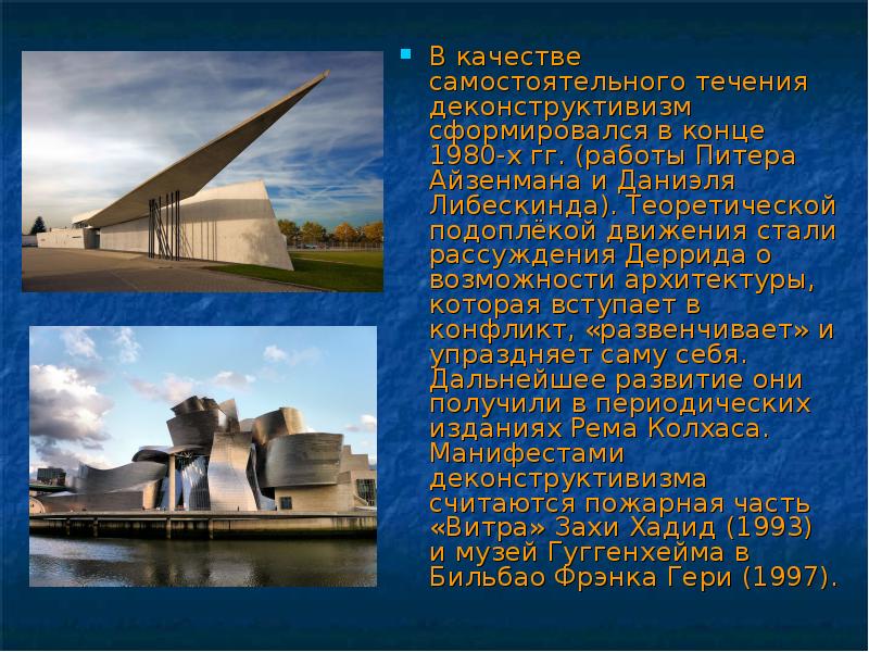 В качестве самостоятельного течения деконструктивизм сформировался в конце 1980-х гг. (работы В качестве самостоятельного течения деконструктивизм сформировался в конце 1980-х гг. (работы