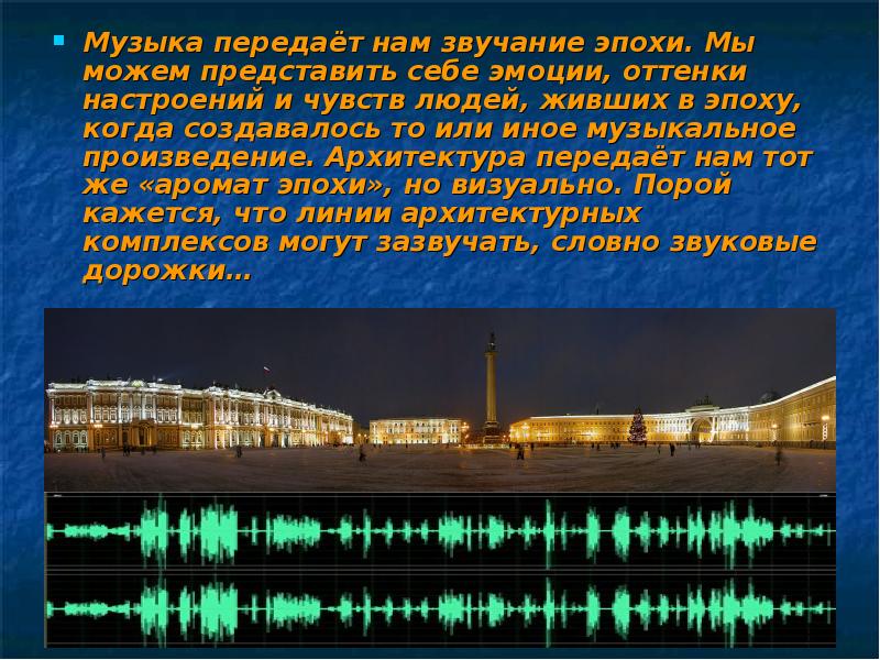 Музыка передаёт нам звучание эпохи. Мы можем представить себе эмоции, оттенки