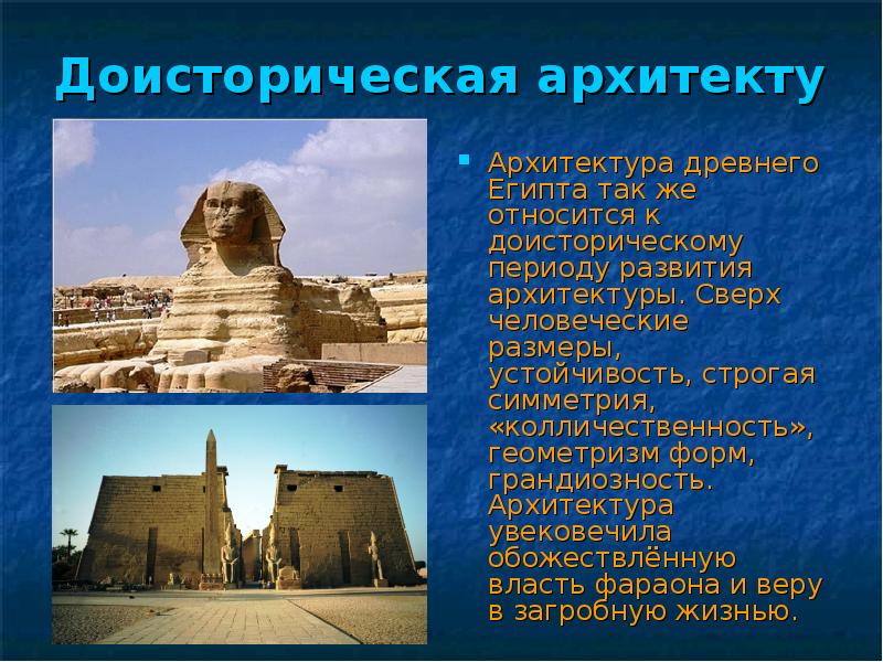 Доисторическая архитектура
Архитектура древнего Египта так же относится к доисторическому периоду Доисторическая архитектура
Архитектура древнего Египта так же относится к доисторическому периоду