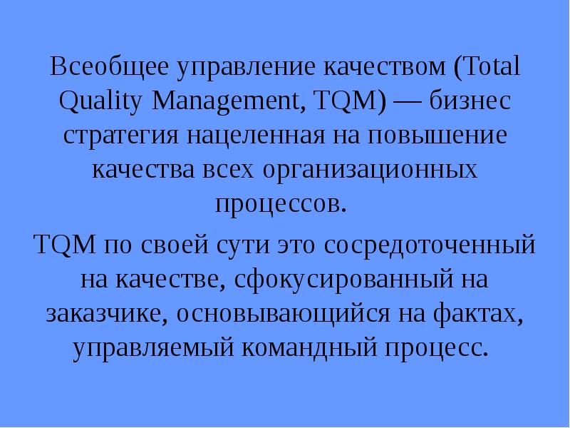 Реферат Tqm Всеобщее Управление Качеством