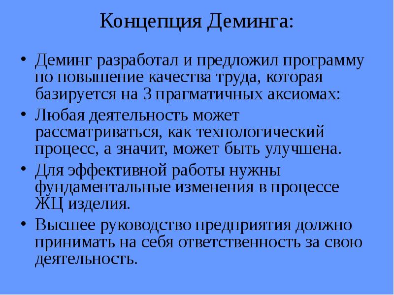 Концепции труда. Концепция качества Деминга. Концепция Деминга в управлении качеством. Деминг концепция улучшения качества. Постулаты Деминга.