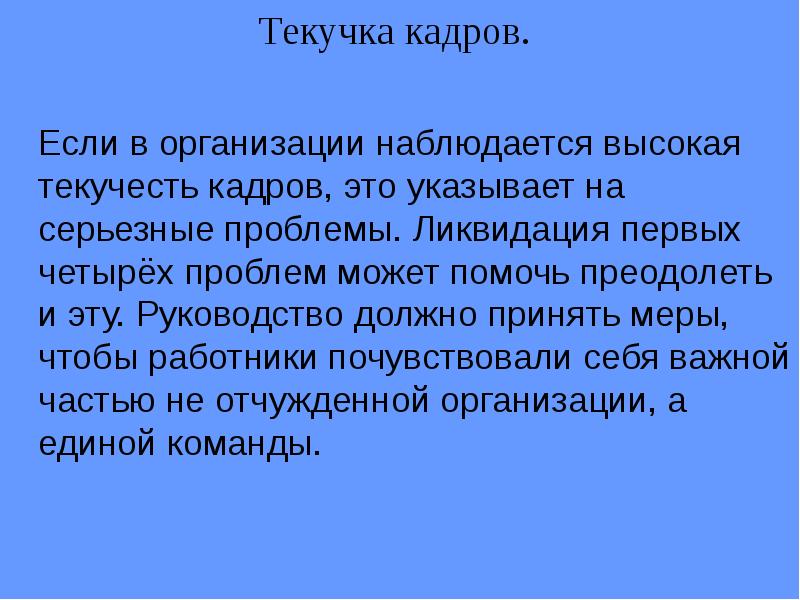 Текучесть персонала. Текучесть кадров. Текучесть кадров на предприятии. Текучесть кадров слайд.