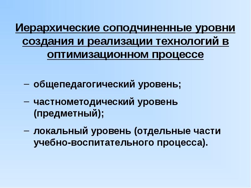 Локальный уровень педагогической технологии. Оптимизация учебно-воспитательного процесса. Частнометодический уровень это. Общепедагогические предметные локальные. Теория оптимизации педагогического процесса.