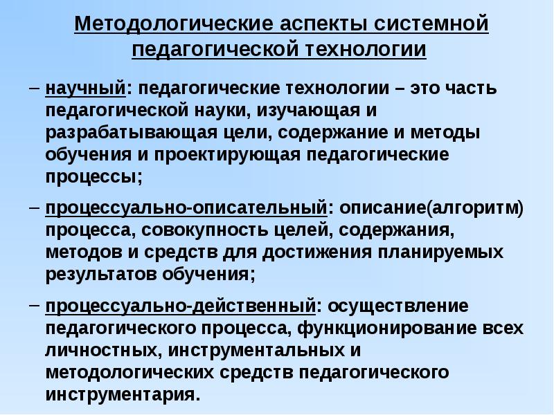 Педагогические аспекты образования. Методологические аспекты это. Аспекты образовательного процесса. Аспекты педагогического процесса. Основные аспекты целостности пед процесса.