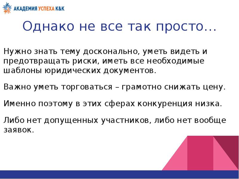 Однако поэтому. Знать досконально. Доскональных.