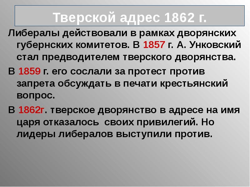 Тверской адрес. Тверской адрес 1862. Адрес Тверского дворянства. Адрес Тверского дворянства 1862. «Всеподданнейший адрес» Тверского дворянства (3 февраля 1862).