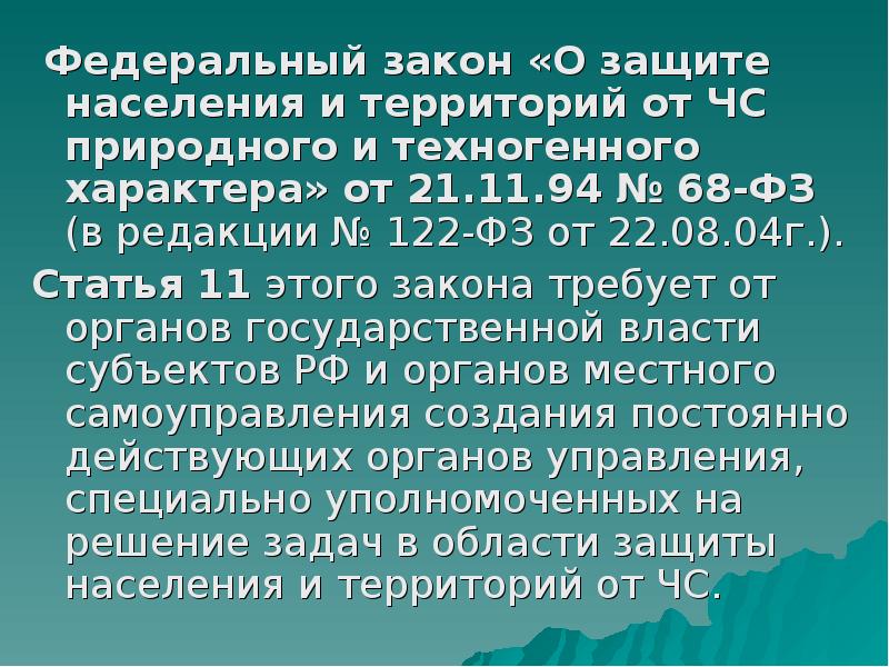 Ст 121 ст 122 фз. ФЗ 122 от 22.08.2004. ФЗ 68. 68 ФЗ О защите населения и территорий от ЧС. ФЗ 68 презентация.