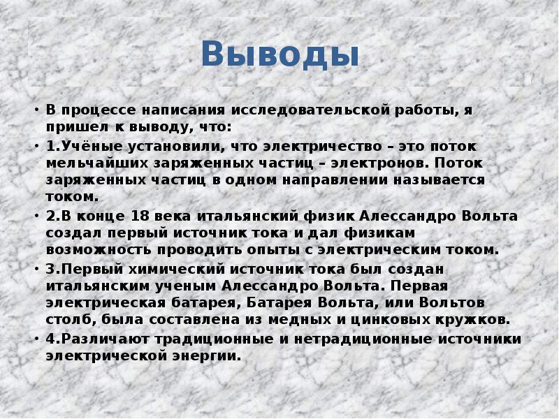 Выводы направления. Вывод на тему электричество. Электричество вокруг нас исследовательская работа. Электричество вокруг нас выводы. Вывод проекта электричество вокруг нас.