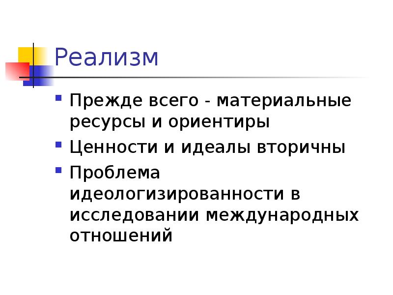 Реалистические теории. Реализм в теории международных отношений. Цель реализма в международных отношениях. Реалистическая теория международных отношений. Идеи реализма в международных отношениях.