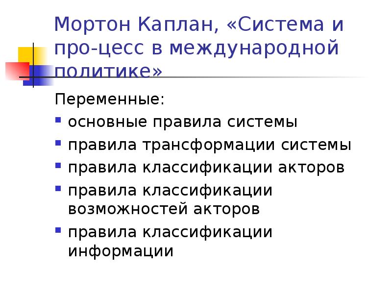 Классификация каплана. Типы международных систем. Типология международных отношений. Исторические типы международных систем. М Каплан международные отношения.