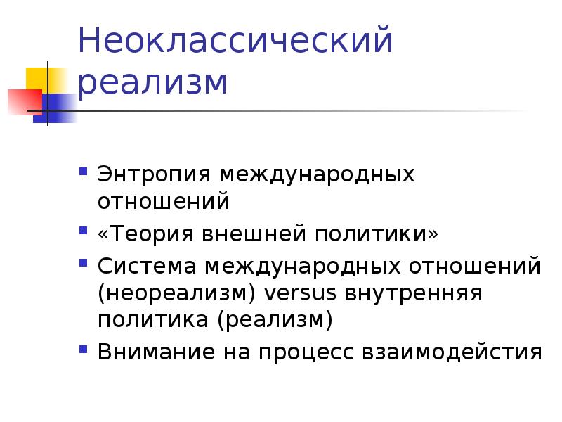 Теория международных отношений. Реалистическая традиция в теории международных отношений это. Реализм в теории международных отношений. Современные теории международных отношений. Концепции международных отношений реализм.