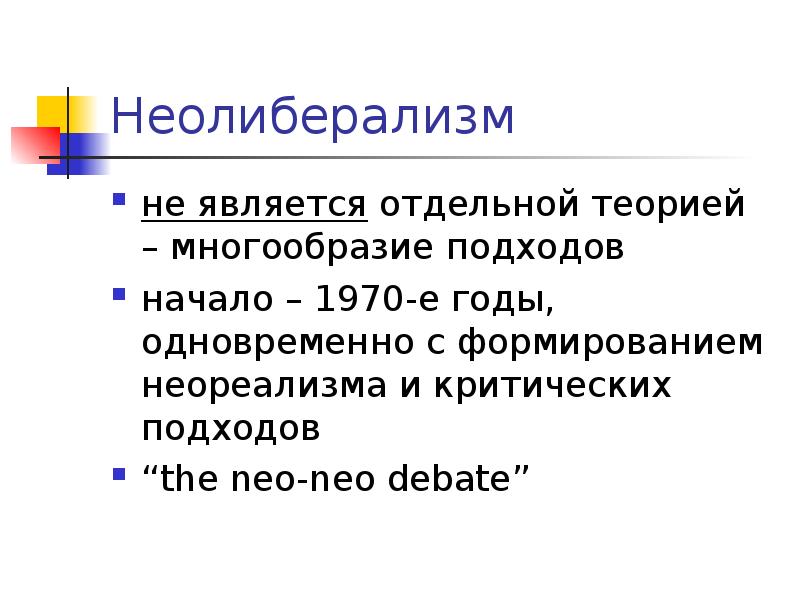 Неолиберализм в россии презентация