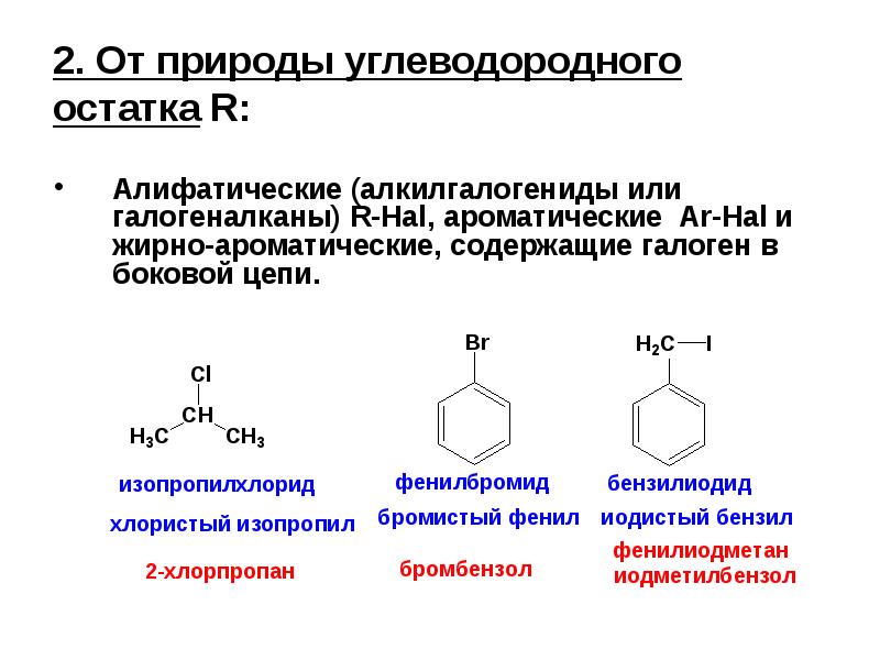 Галоген содержащий. Номенклатура ИЮПАК для галогенопроизводных. Рациональная номенклатура галогенопроизводных. Алифатические алкилгалогениды. Галогенопроизводные ароматических углеводородов.