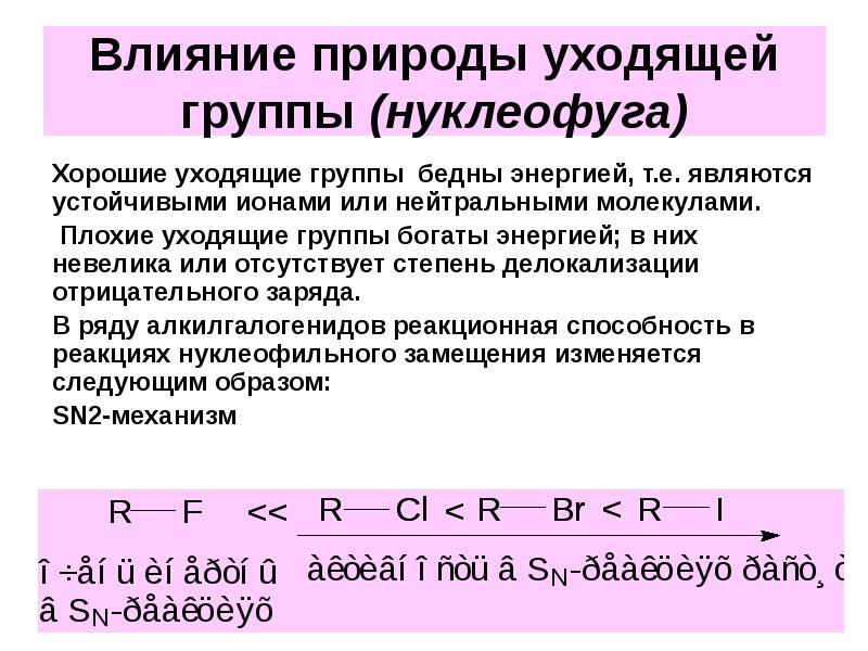 Уходящая группа. Хорошие уходящие группы. Плохие уходящие группы. Хорошие уходящие группы химия. Хорошие уходящие группы в реакциях SN.