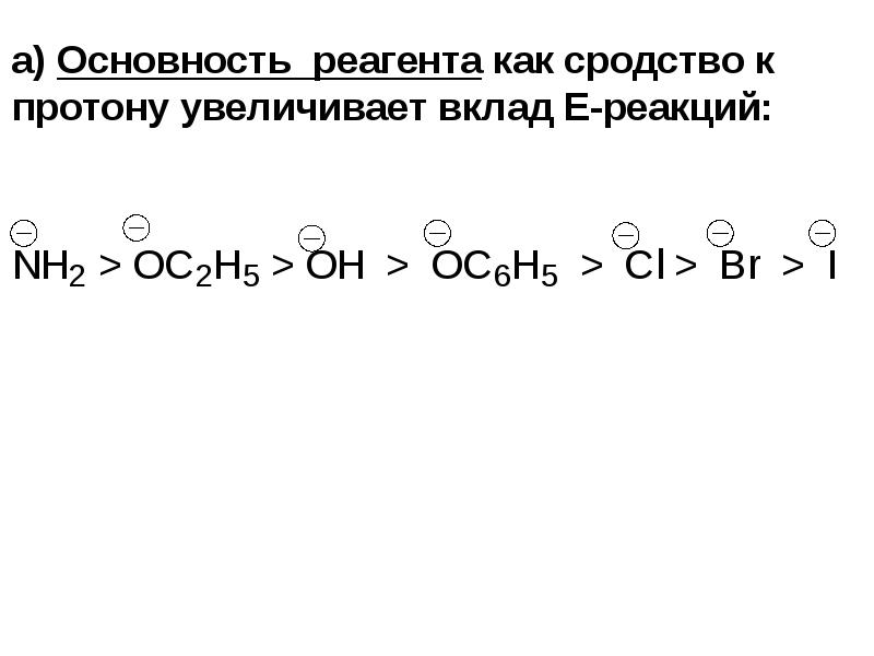 Реакция е. Нуклеофильность и основность реагентов. Основность реагента. С увеличением основности реагента. Нуклеофильность и сродство к Протону.