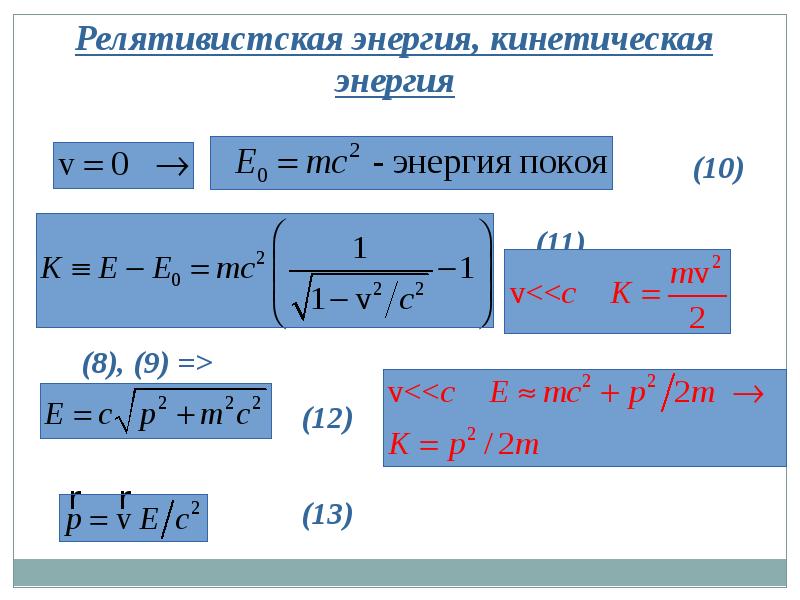 Релятивистская энергия