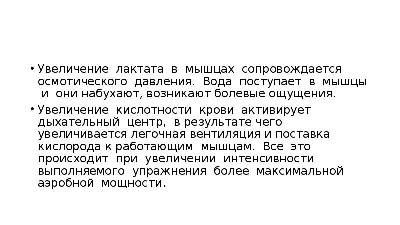 Ощущение роста. При увеличении кислотности крови легочная вентиляция:. При увеличении кислотности крови легочная вентиля.