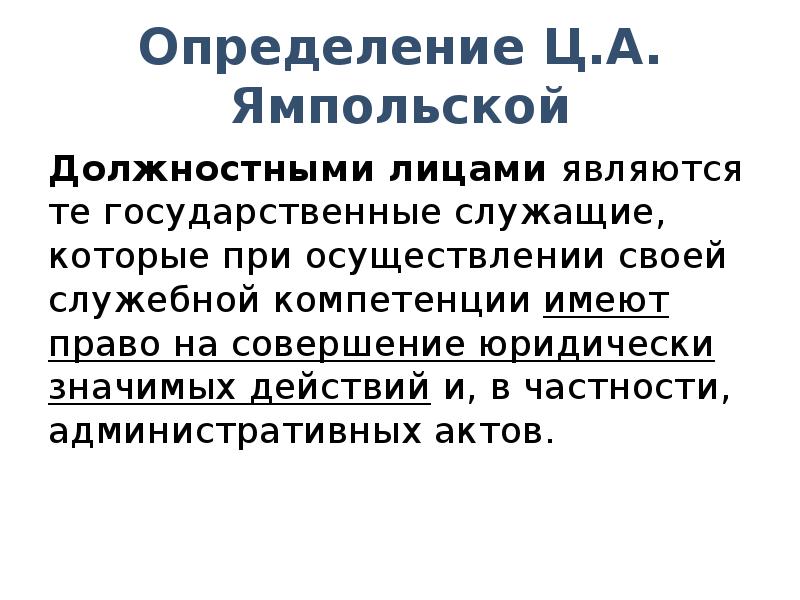 Государственные служащие как субъекты административного права презентация