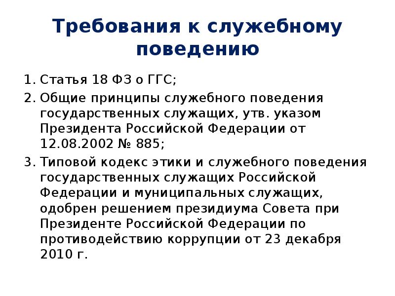 Требования к служебному поведению