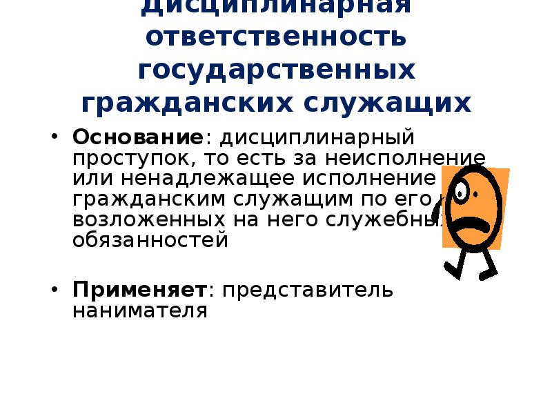 Дисциплинарная ответственность государственных служащих презентация