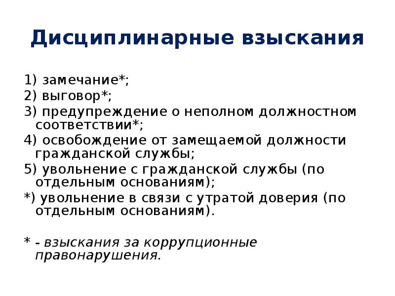 Выговор предупреждение о неполном служебном. Предупреждение о дисциплинарном взыскании. Замечание предупреждение выговор. Дисциплинарное взыскание на государственной гражданской службе. Предупреждение относится к дисциплинарному взысканию.