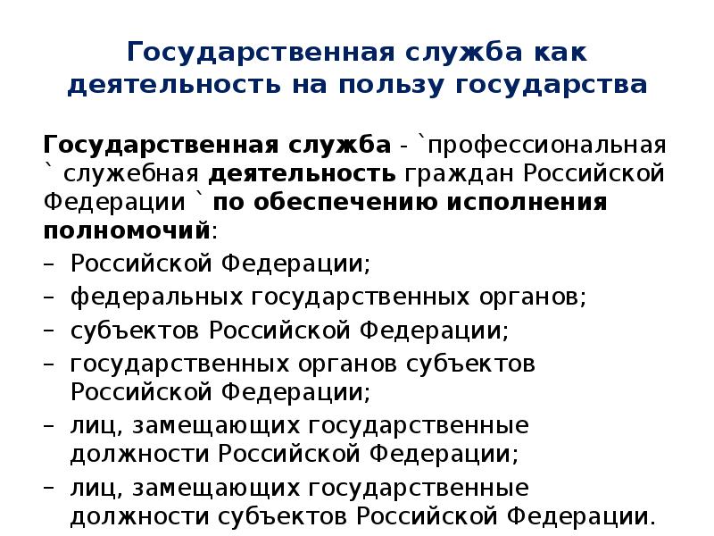 Государственные служащие как субъекты административного права презентация