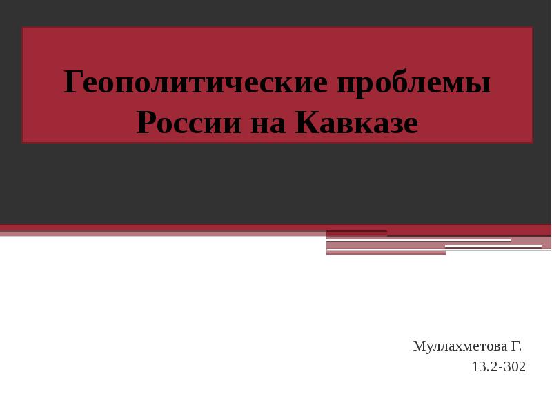 Политика россии на кавказе презентация