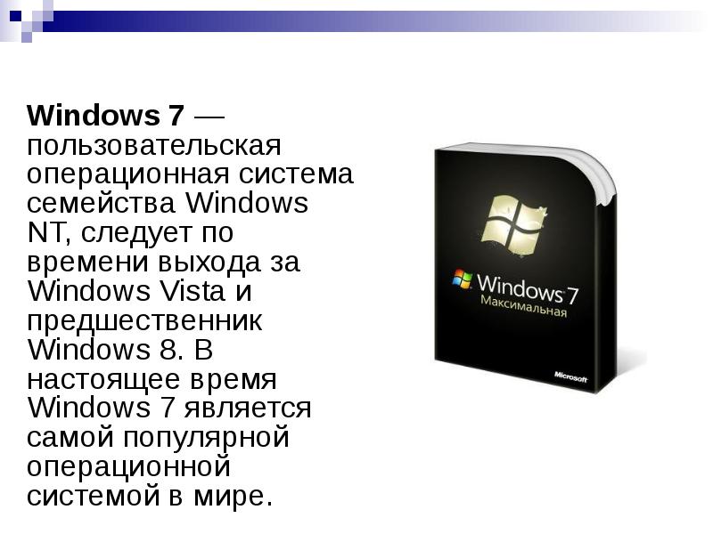 Пользовательских операционных систем. ОС семейства Windows. Операционной системой семейства Windows является. Эволюция пользовательских ОС семейства Windows. Средства настройки ОС семейства Windows NT.