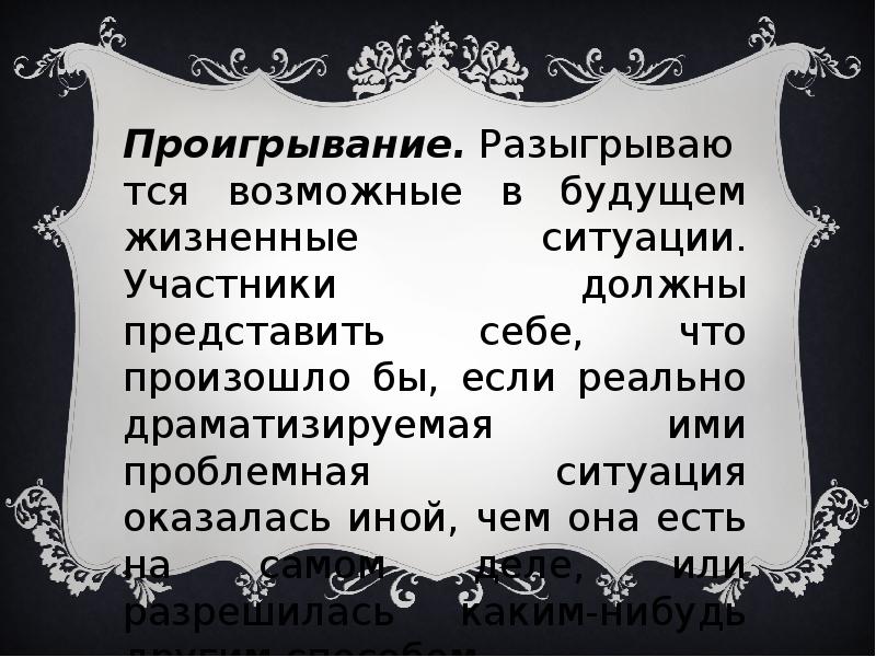 Драматизировать. Драматерапия презентация. Ролевое тестирование в драматерапии. Задачи которые решаютя драматерапией. Драматерапия насколько нужна мнения.