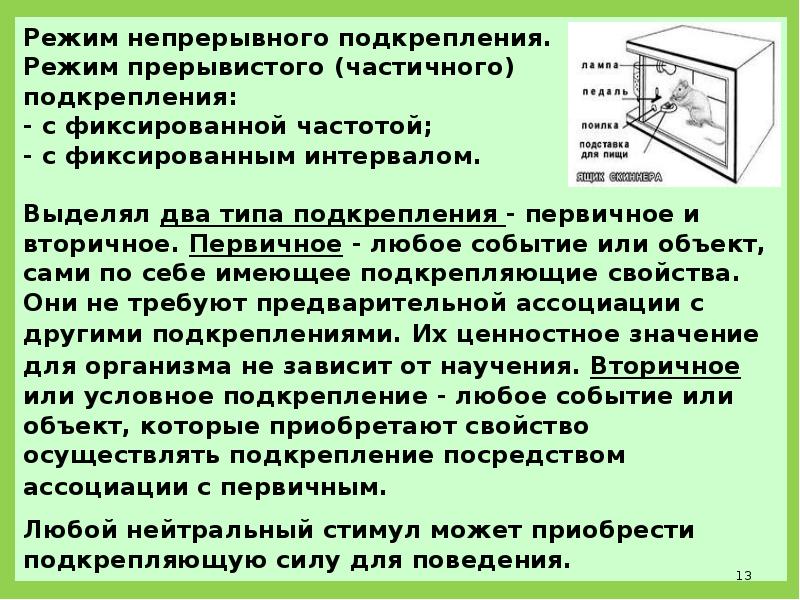 По мысли б скиннера наименее эффективной схемой подкрепления является схема