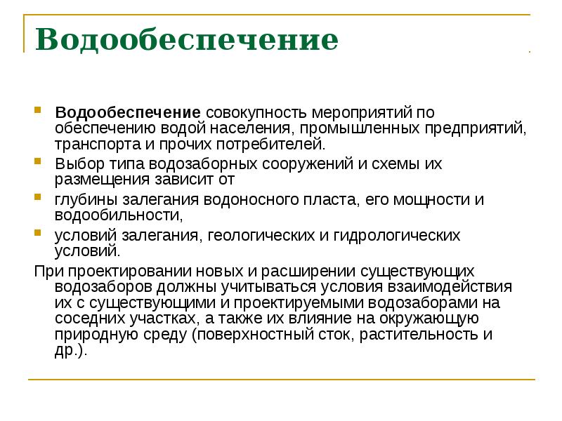 Совокупность мероприятий. Водообеспечение. Слайды водообеспечение населения. Обеспечение холодной водой населения. Водоснабжение это совокупность мероприятий по обеспечению водой.