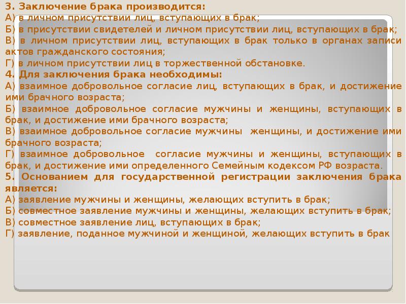 Заключение брака производится в личном присутствии лиц вступающих в брак составьте план текста