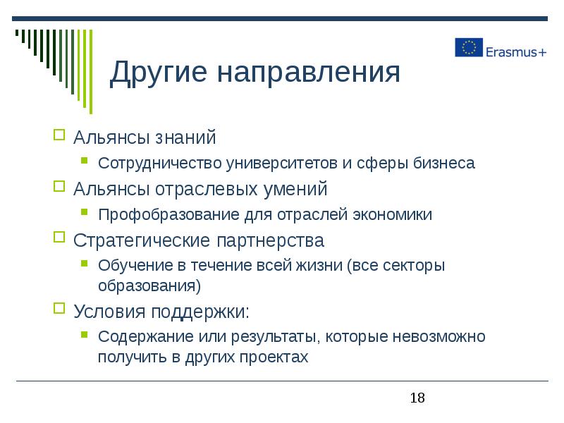 Содержание поддержка. Эразмус программа обучения.