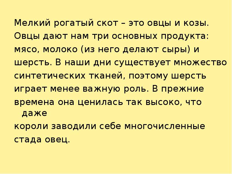 Скотина это. Мелкий рогатый скот доклад. Презентация мелкий рогатый скот 4 класс. Мелкий рогатый скот сообщение 4. Мелкий скот.