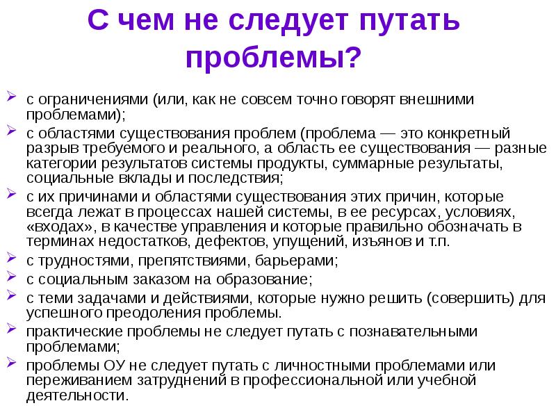 Практические проблемы. Причины существования проблемы. Проблемы и ограничения. Проблемма или проблема как правильно.