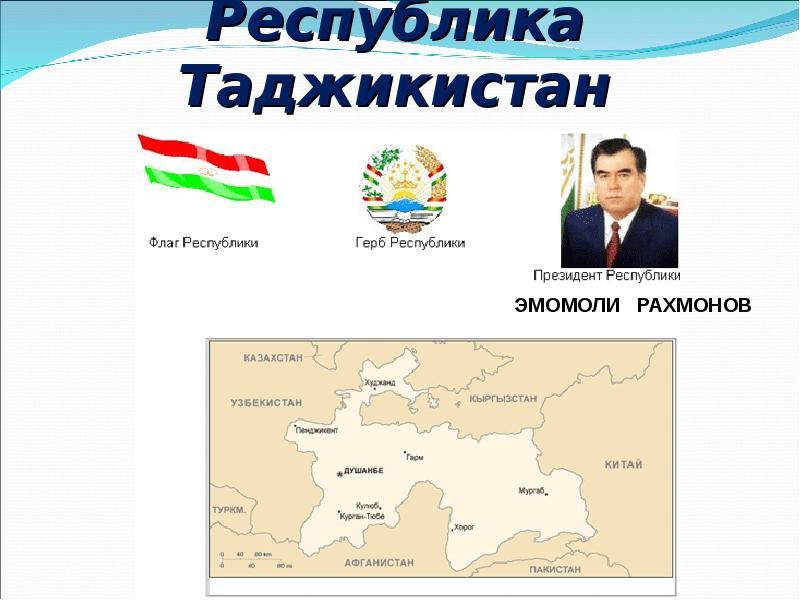 23 республики. Таджикистан в СНГ презентация. Презентация на тему Таджикистан в СНГ. Флаг Республики Таджикистан для презентации. День флага Республики Таджикистан.