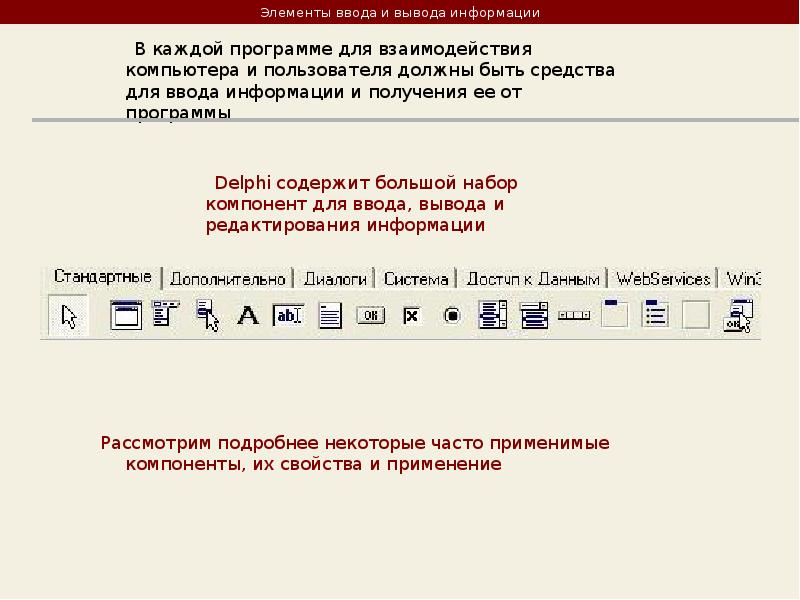 Вывод сообщения c. Элементы ввода. Ввод вывод DELPHI. DELPHI реферат. Организация ввода вывода Делфи.