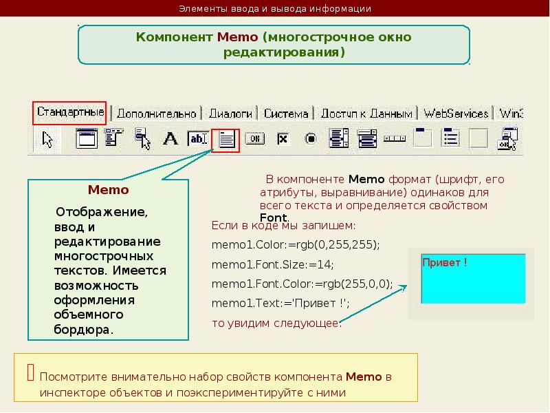 Элементы ввода вывода. Компоненты ввода и вывода. Ввод и редактирование текста вывод. Обработка исключительных ситуаций в DELPHI. Вывод в DELPHI.