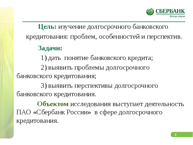 Долгосрочные банковские кредиты. Цели банковского кредитования. Особенности банковского кредита. Проблемы кредитования. Проблемы долгосрочного кредитования.