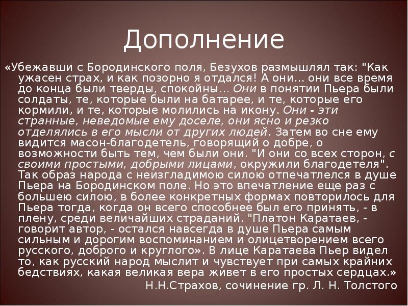 Масонство пьера безухова кратко. Пьер Безухов Бородино. Бородинское сражение глазами Пьера Безухова. Пьер Безухов на Бородинском поле. Пьер Безухов после Бородинского сражения.