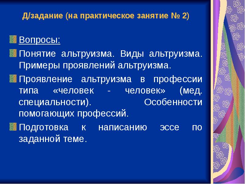 Презентация по психологии альтруизм