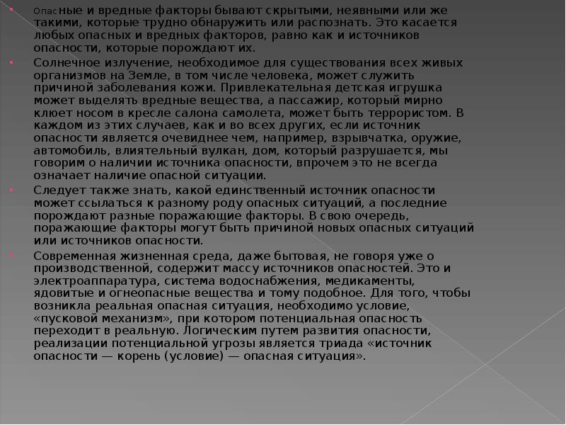 Любая опасность. Опасные для человека условия среды.