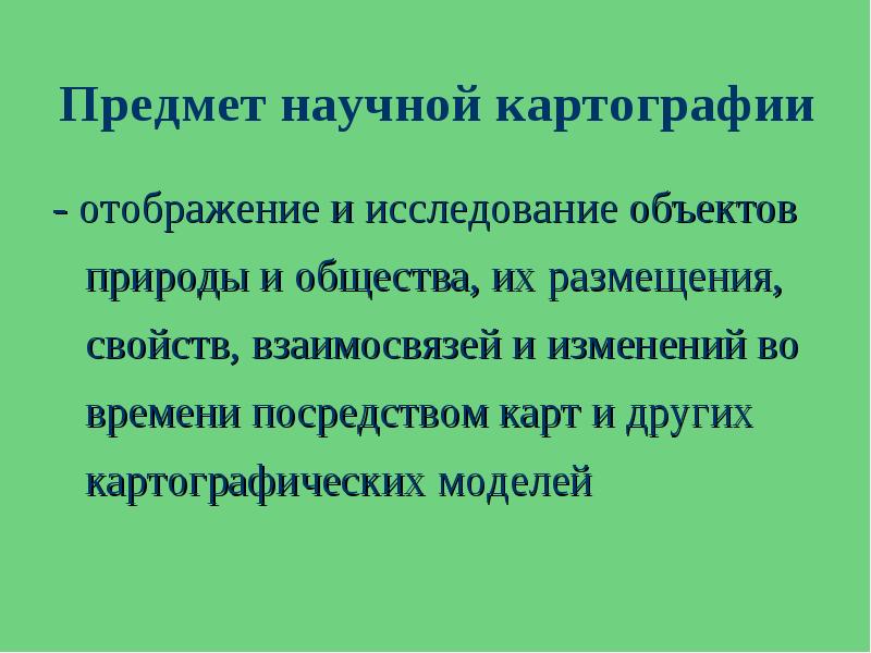 Объекты картографии