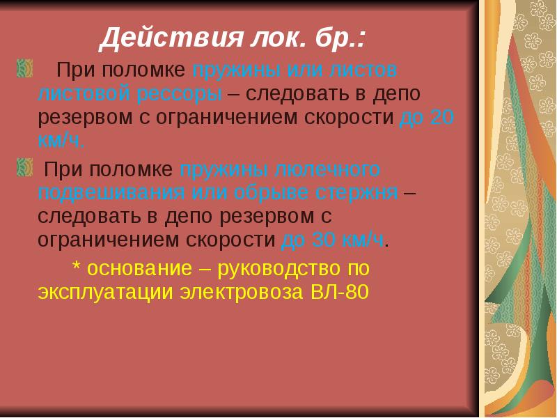 Действия при неисправности. При поломки. Скорость исследования при неисправности пружинного пакета.