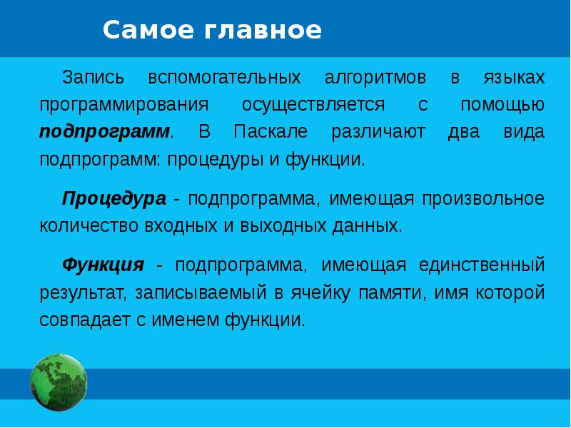 Запись вспомогательных алгоритмов на языке паскаль 9 класс босова презентация