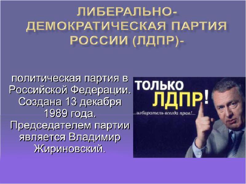 Презентация о лдпр