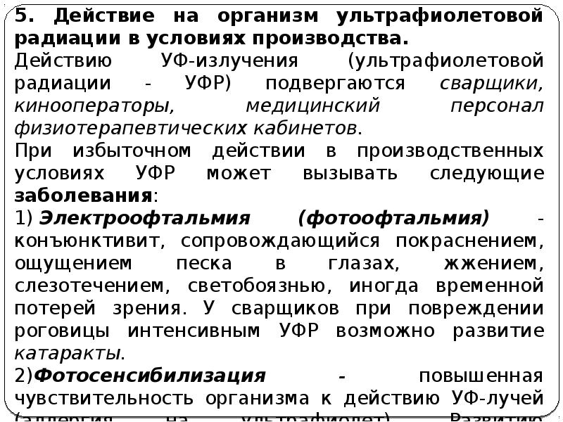 Производить действия. УФР. Методы измерения УФР. Условный физиологический ритм. Полоса УФР.