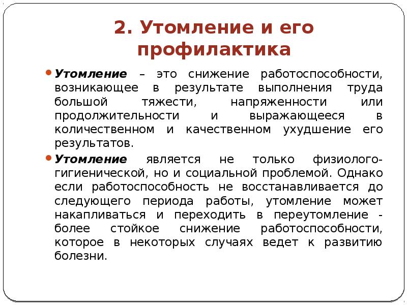 Трудовая деятельность утомление. Утомление и его профилактика. Профилактика утомления и переутомления. Профилактика умственного переутомления. Способы предупреждения утомления.