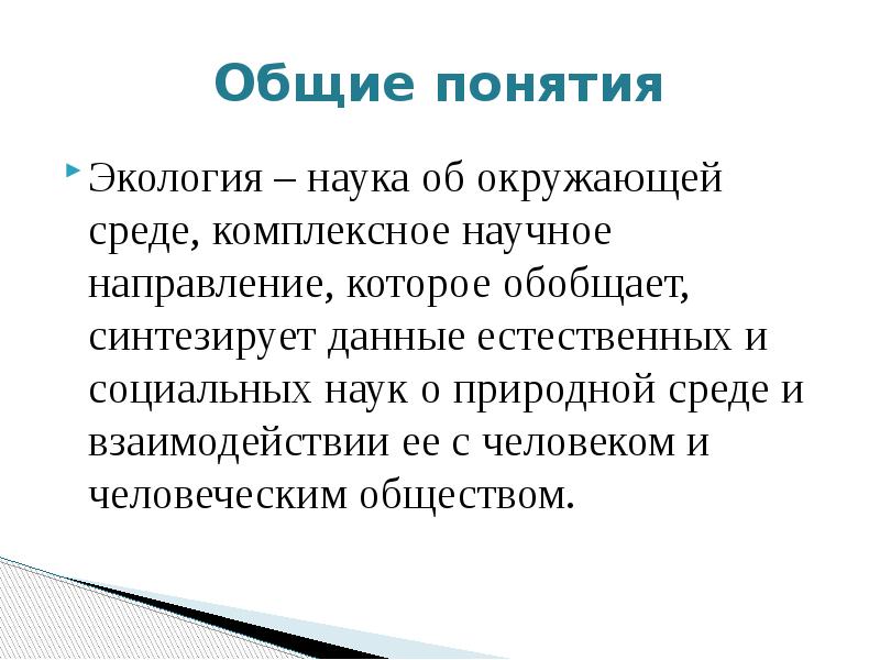 Натуральные данные. Общие понятия об экологии. Дать определение науки экология. Понятие архитектурной экологии. Темы реферата архитектурная экология.