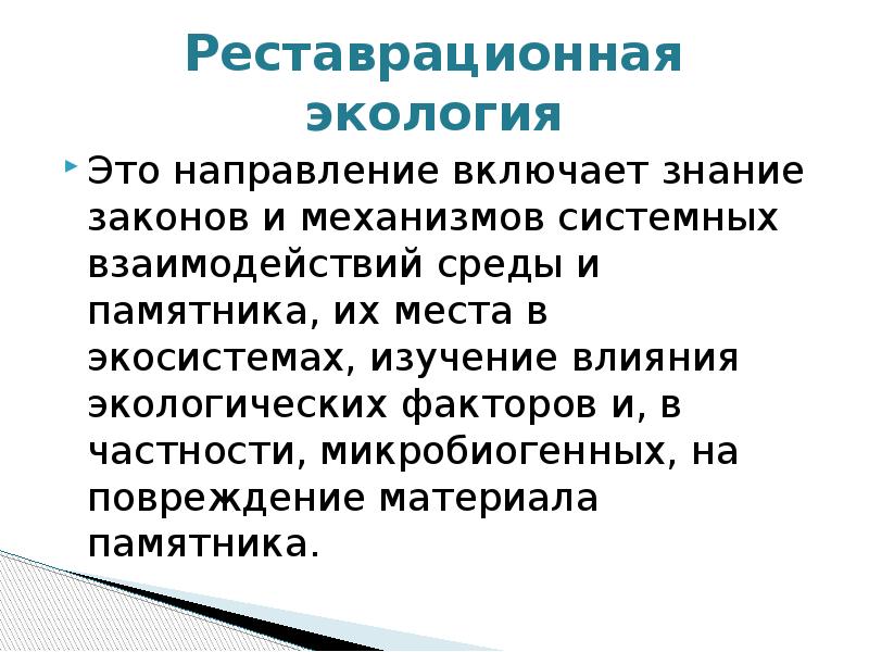 Знание законов. Реставрационная экология. Лингвистическая экология. Взаимодействие архитектуры с окружающей средой. Системное взаимодействие.